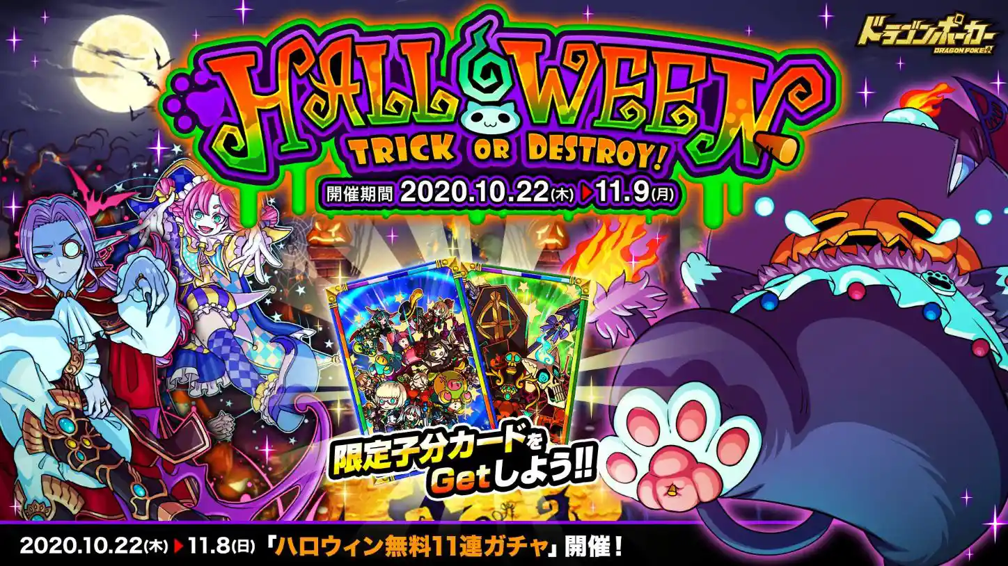 HALLOWEEN Trick or Destroy! - ドラゴンポーカー攻略 Wiki*